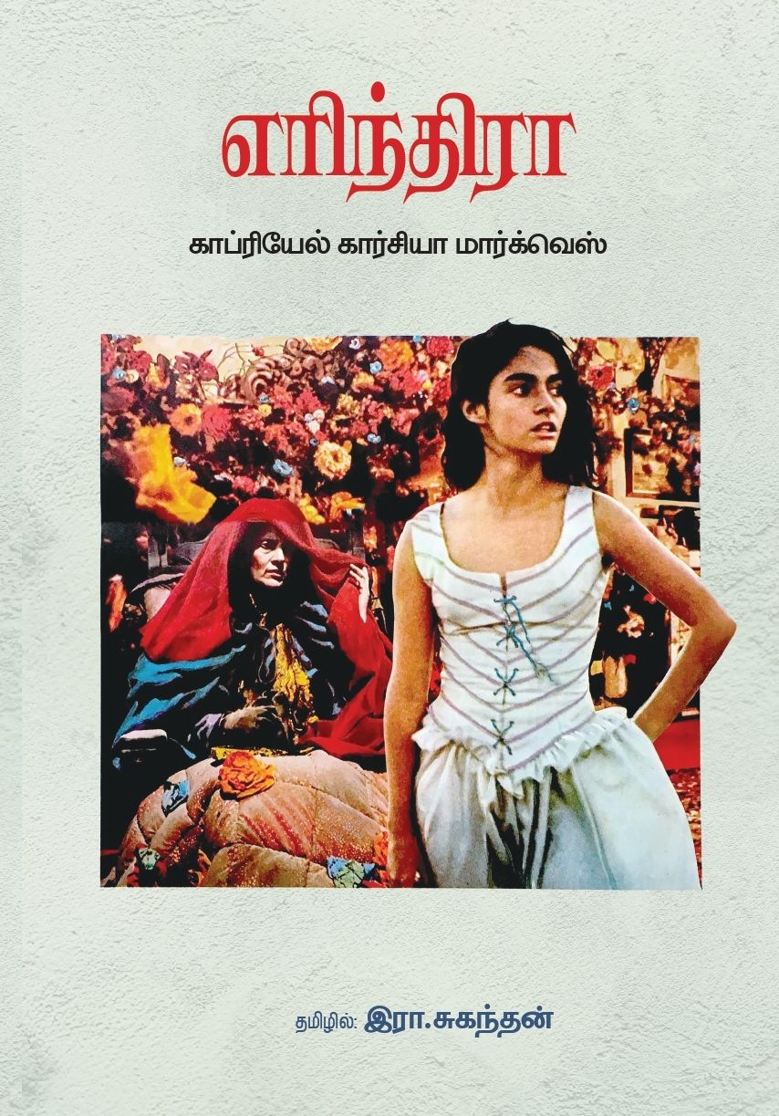 எரிந்திரா