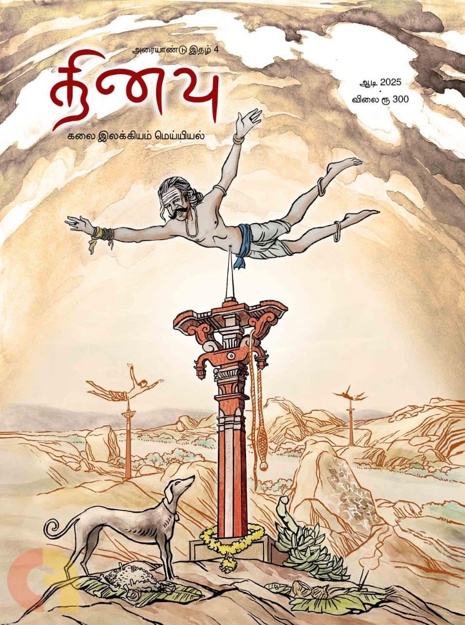 தினவு அரையாண்டு இதழ் 4 (ஆடி 2025)