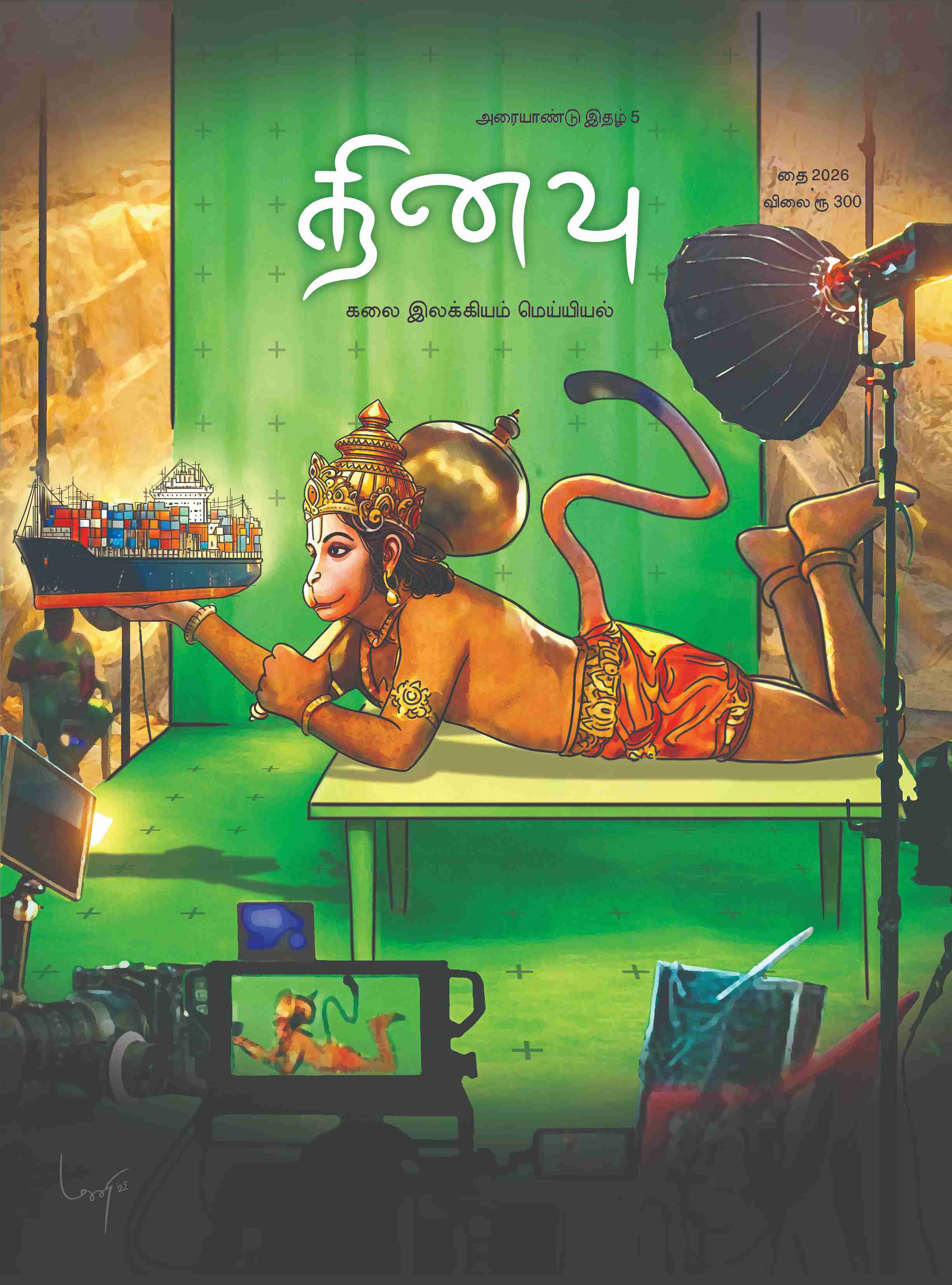 தினவு அரையாண்டு இதழ் 5 (தை 2026)