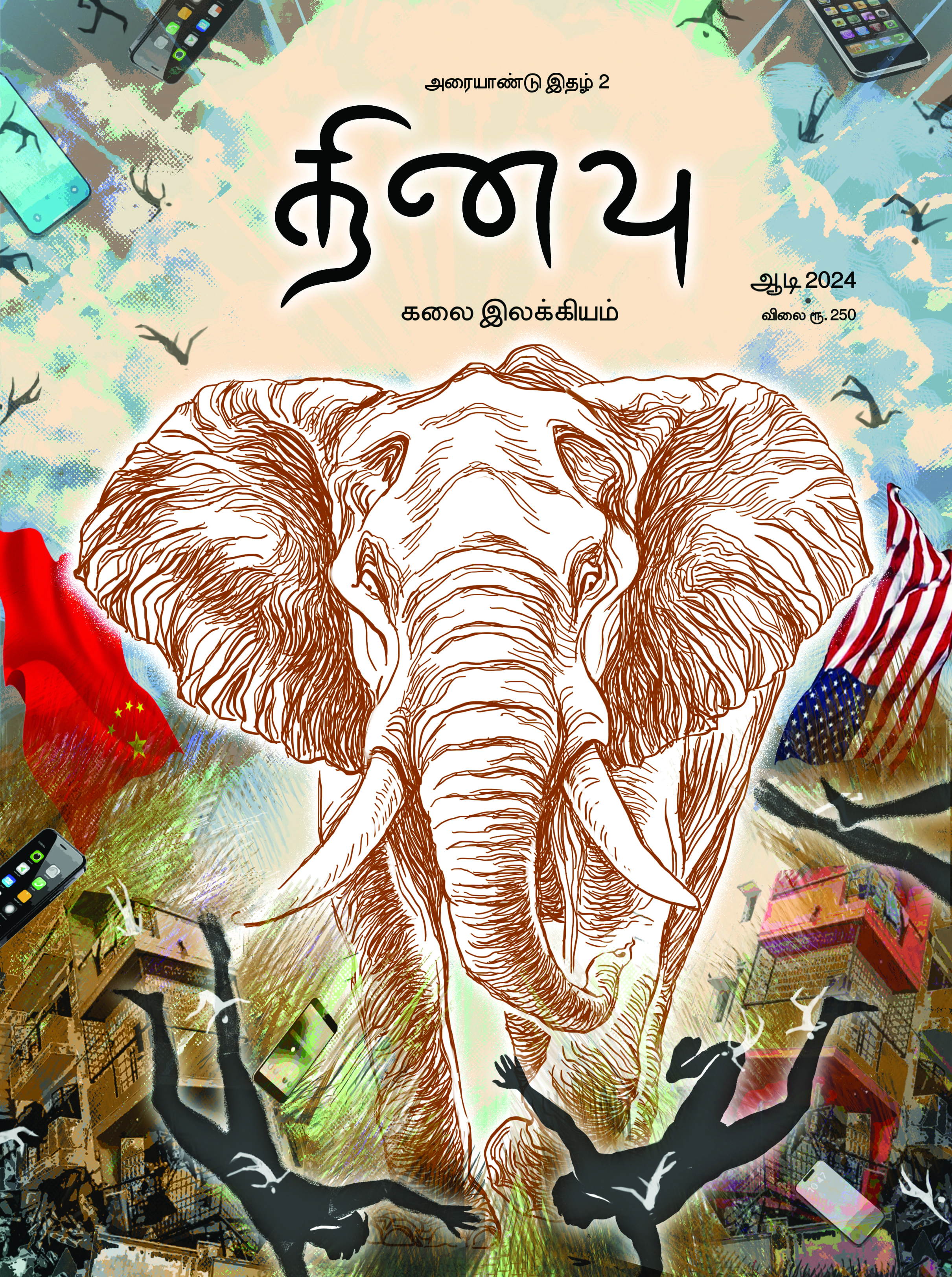 தினவு அரையாண்டு இதழ் 2 (ஆடி 2024)