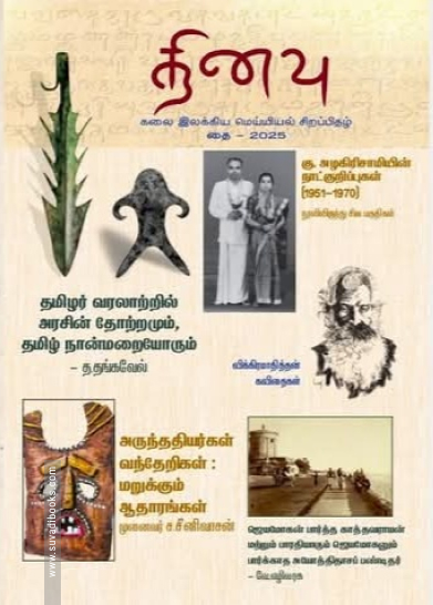கலை இலக்கிய மெய்யியல் சிறப்பிதழ் - தை 2025